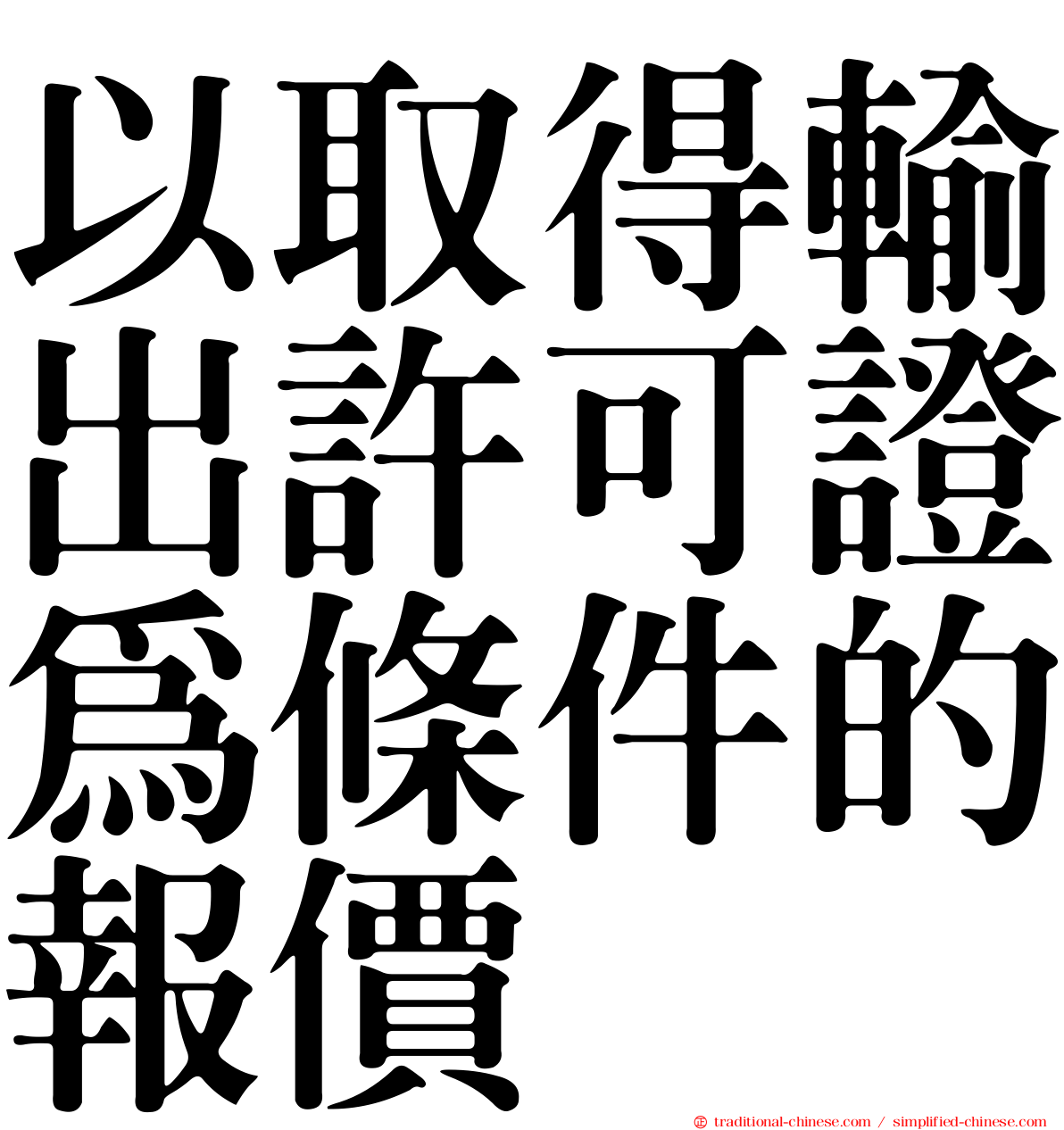 以取得輸出許可證為條件的報價