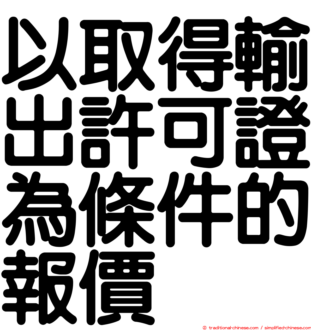 以取得輸出許可證為條件的報價