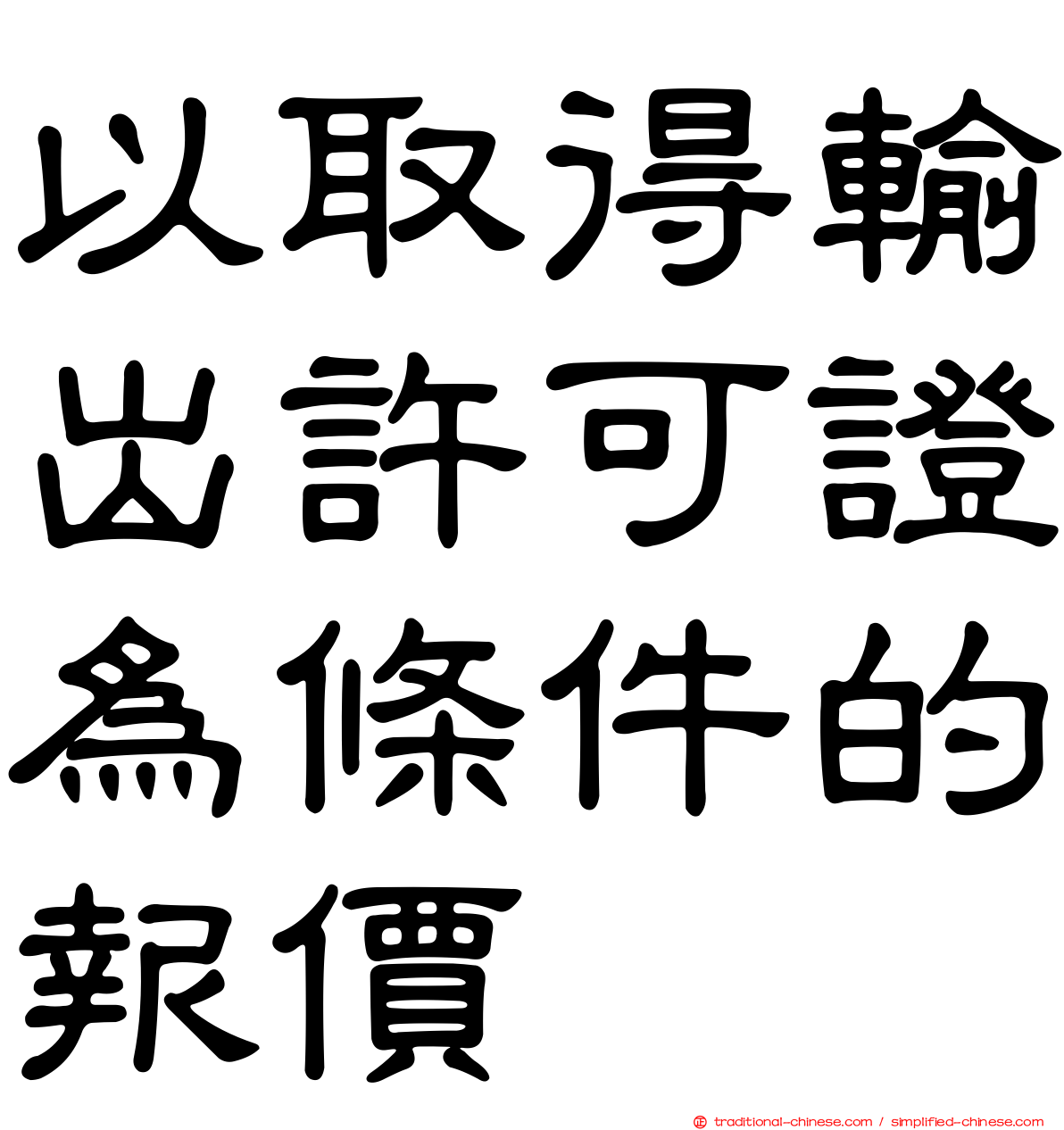 以取得輸出許可證為條件的報價