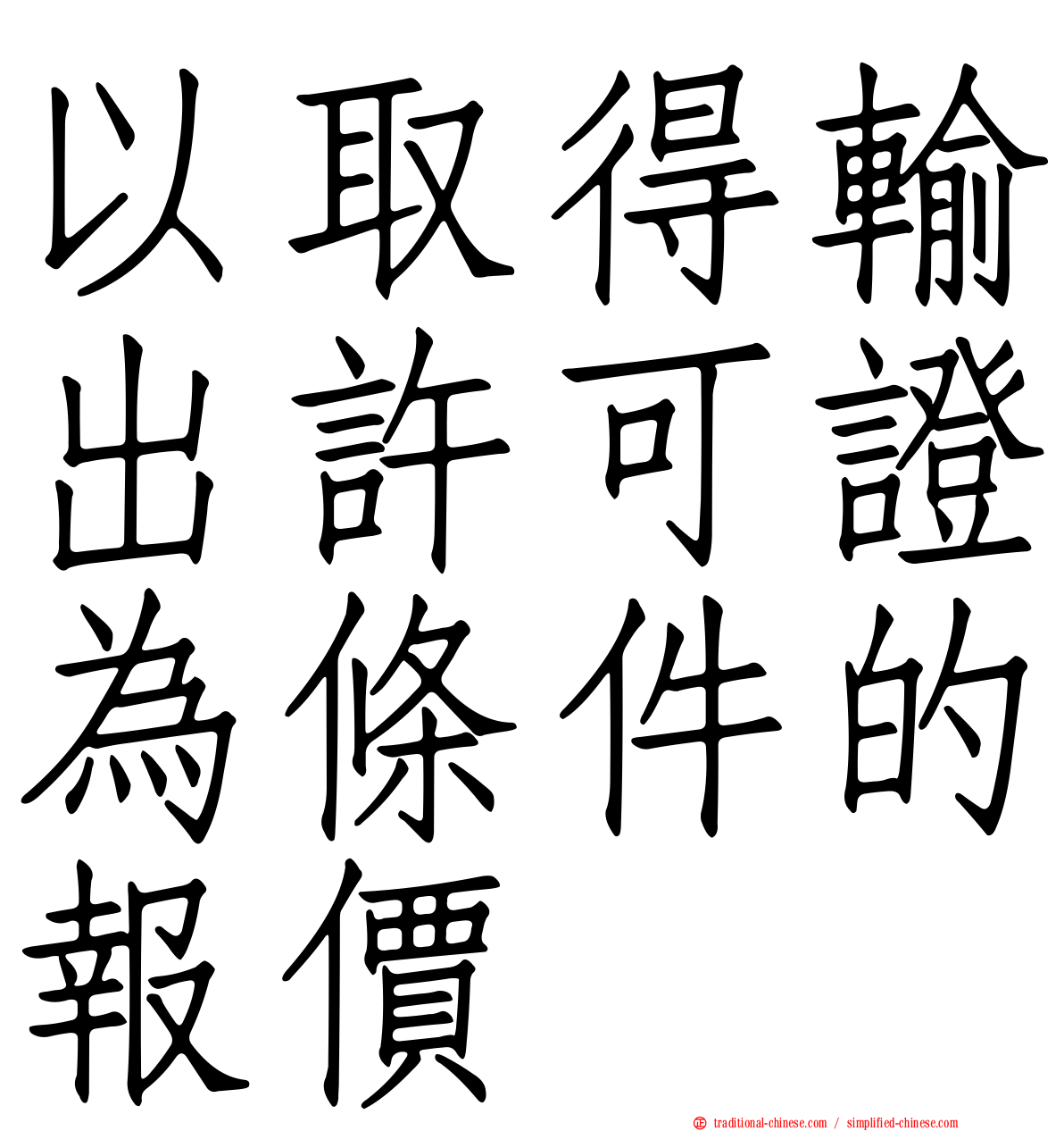 以取得輸出許可證為條件的報價
