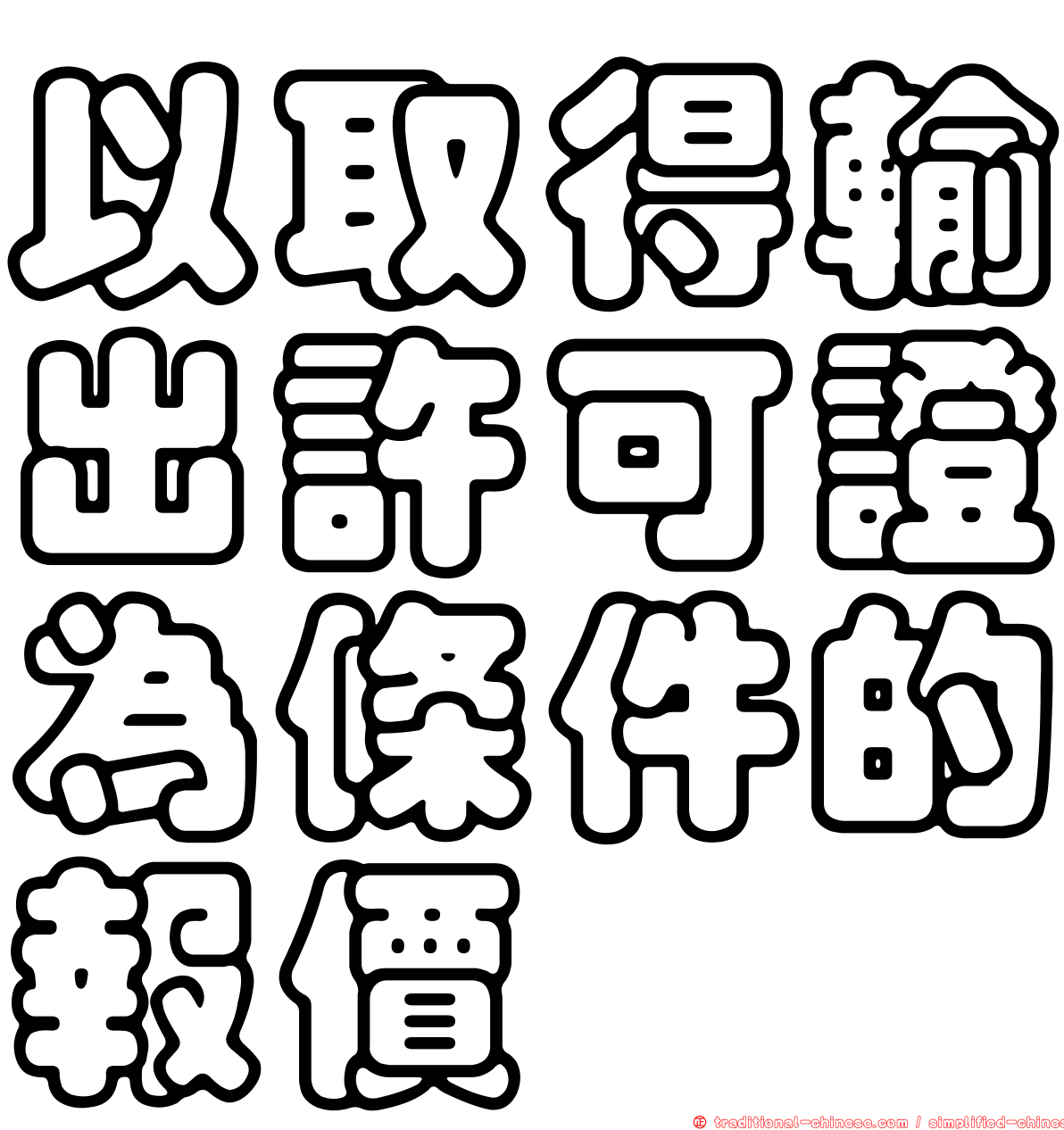 以取得輸出許可證為條件的報價