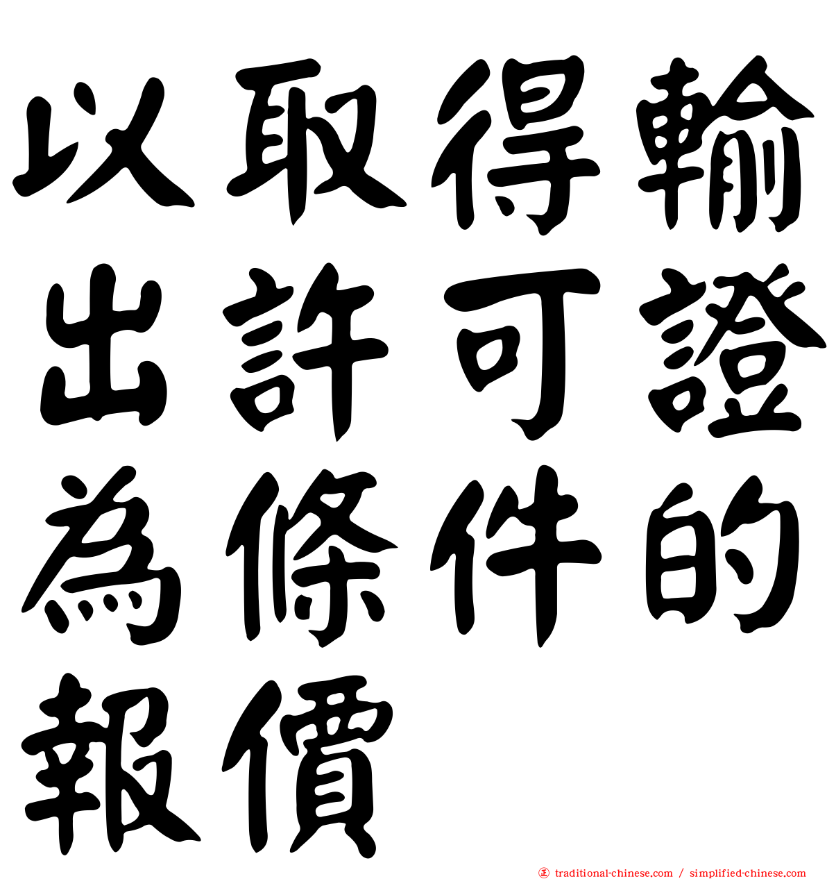 以取得輸出許可證為條件的報價