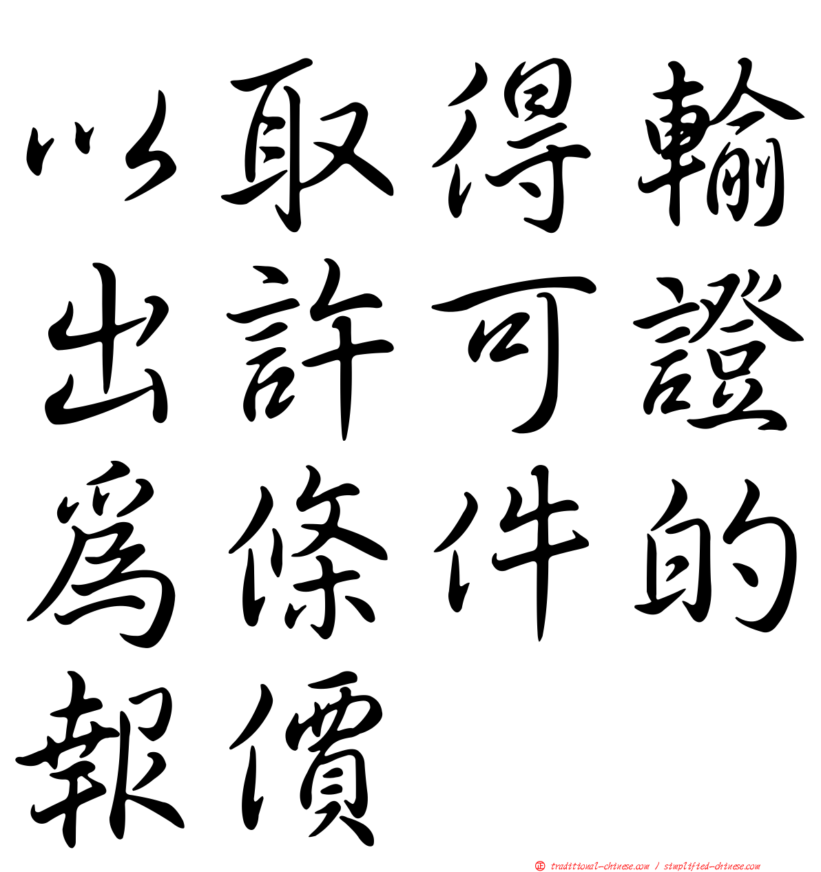 以取得輸出許可證為條件的報價