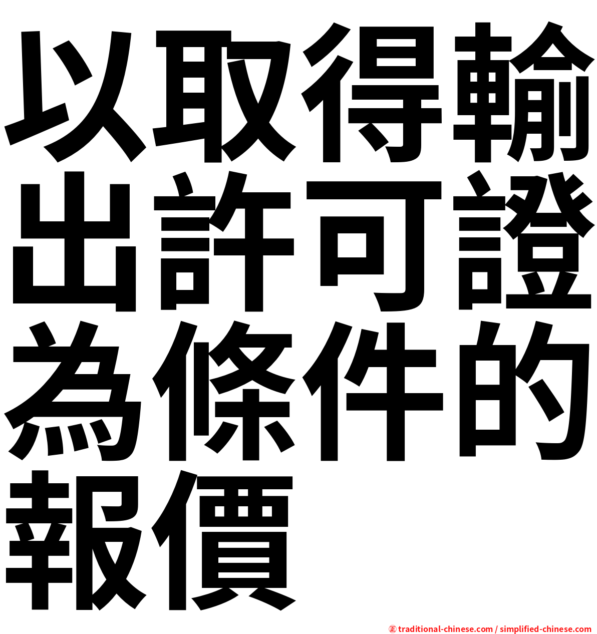 以取得輸出許可證為條件的報價