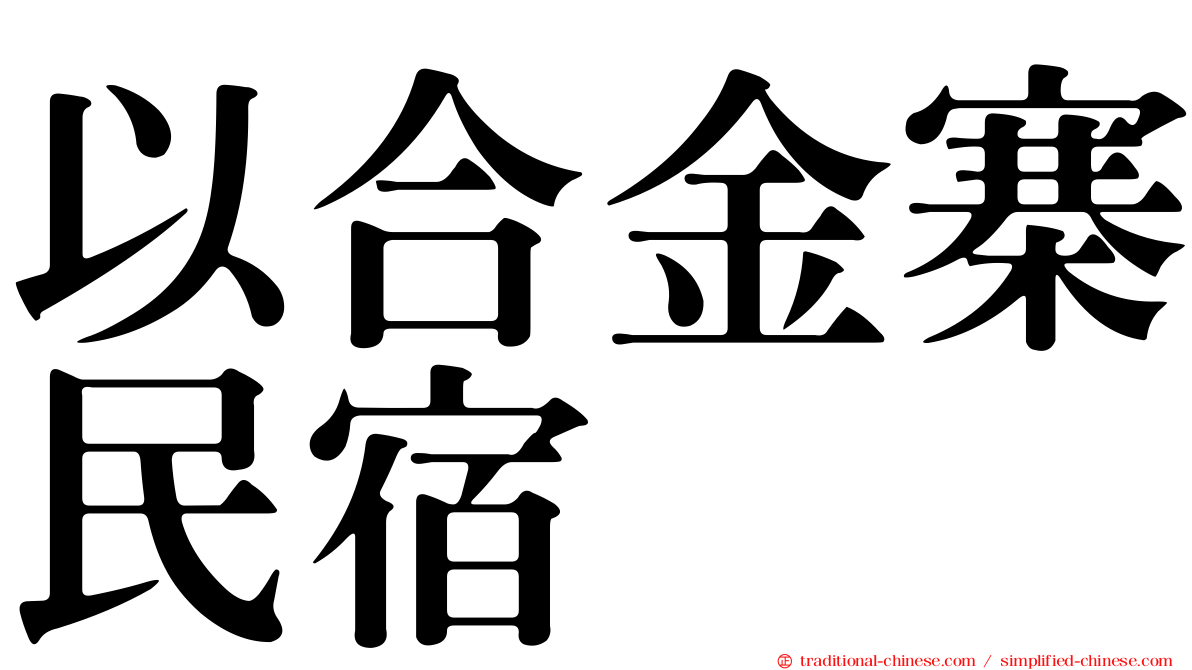 以合金寨民宿