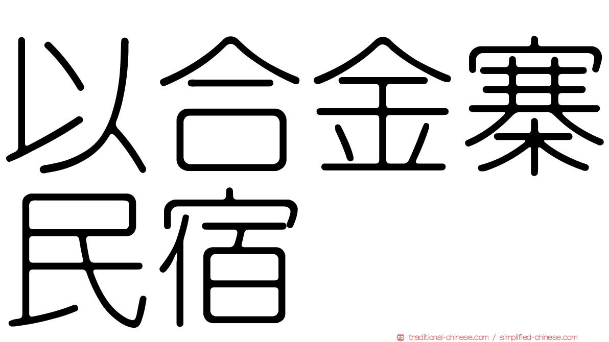 以合金寨民宿
