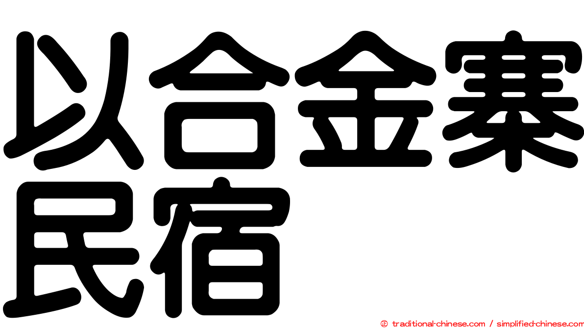 以合金寨民宿