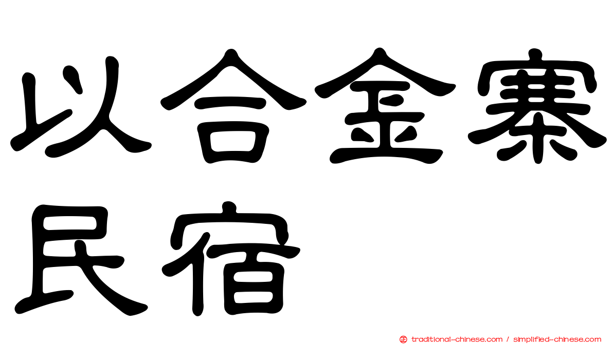 以合金寨民宿