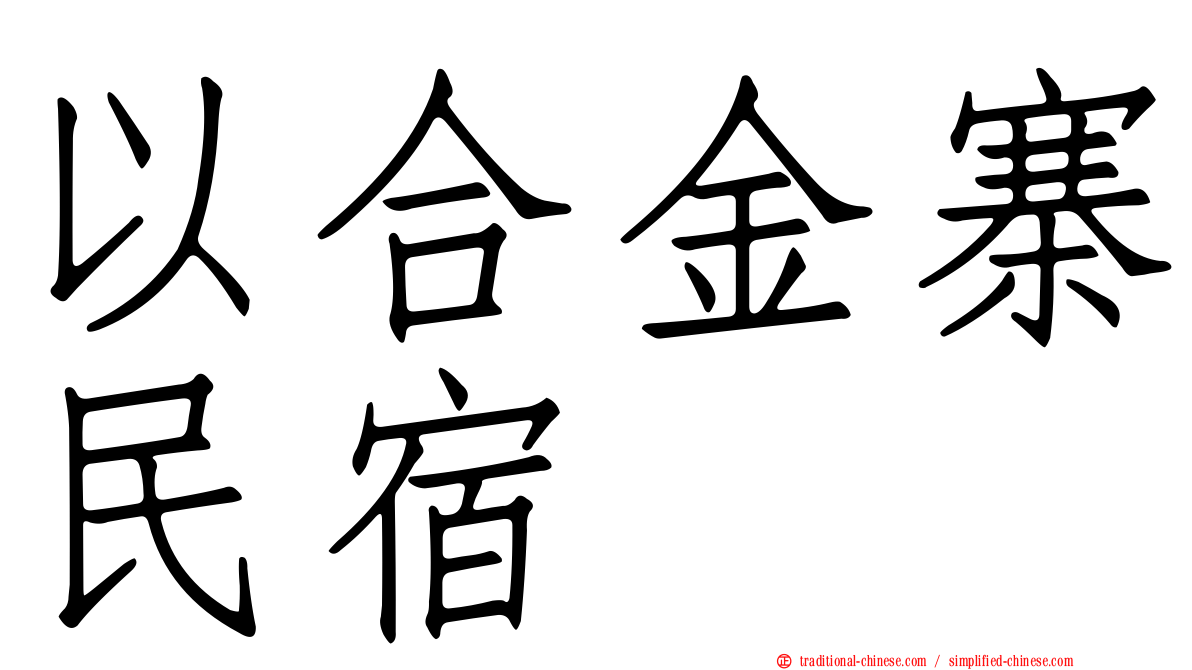 以合金寨民宿