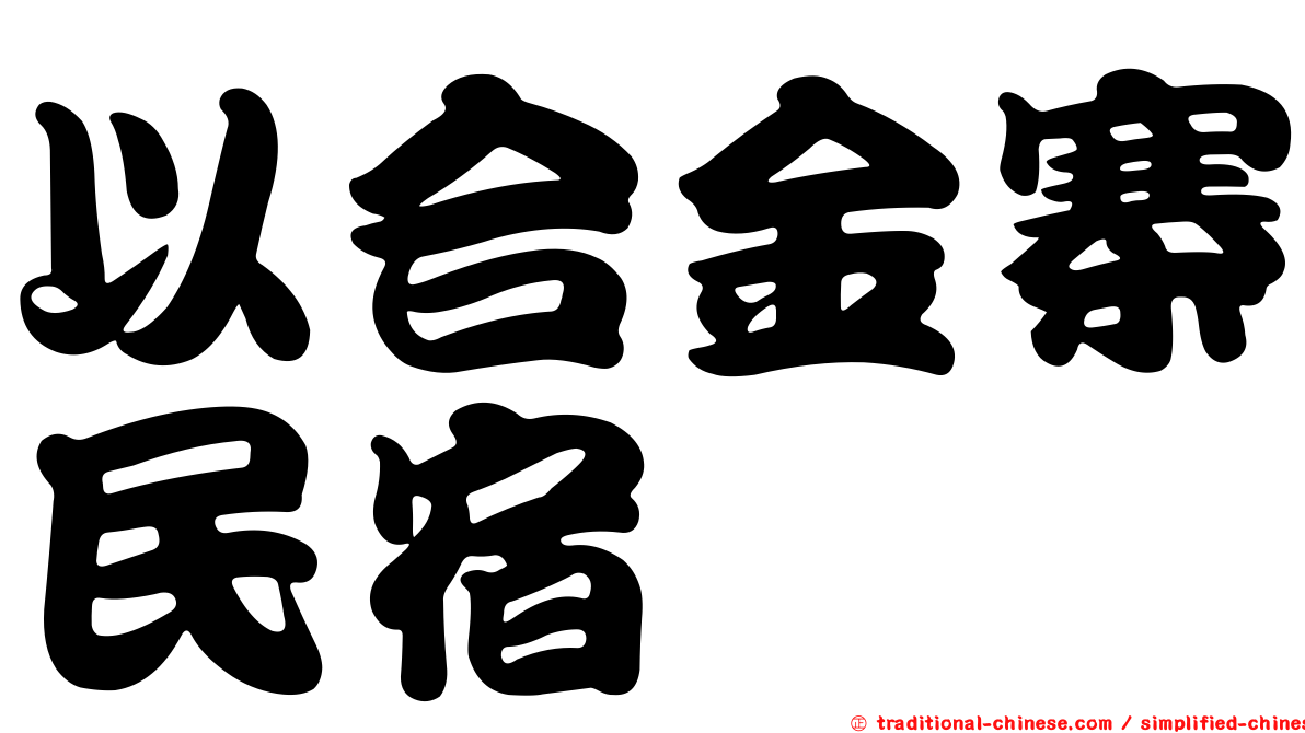 以合金寨民宿
