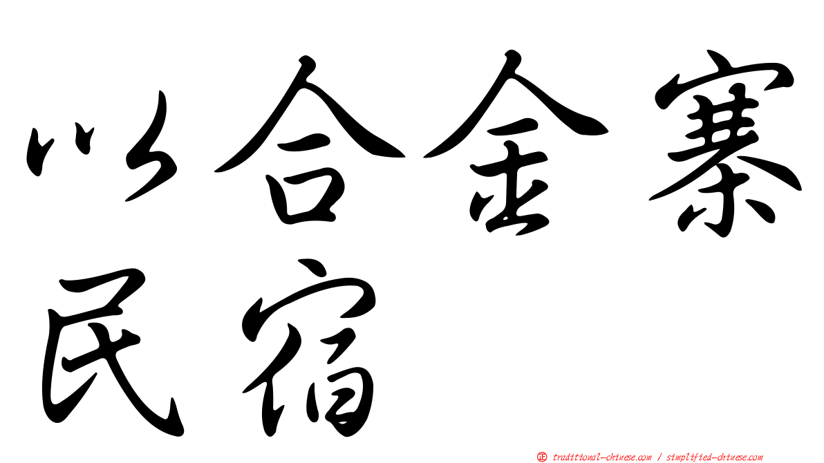 以合金寨民宿