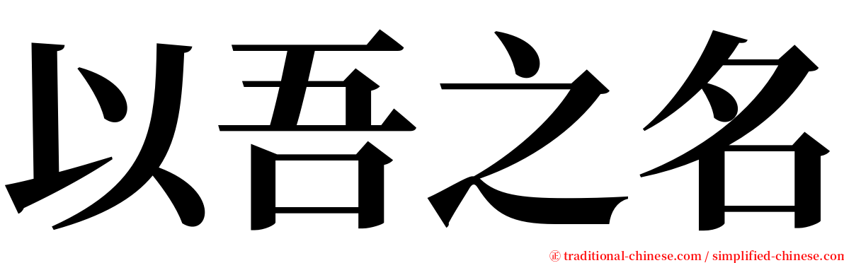 以吾之名 serif font