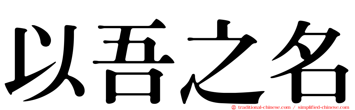 以吾之名