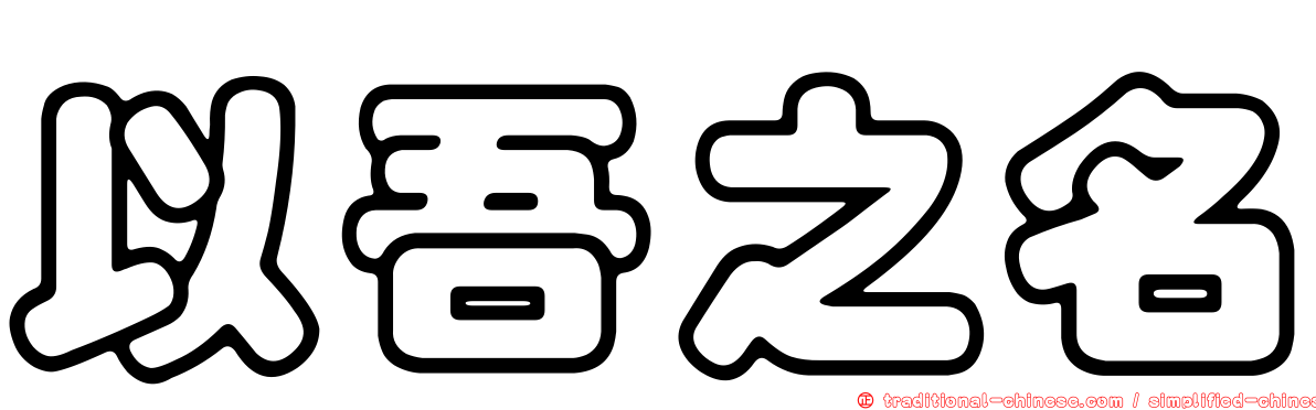 以吾之名