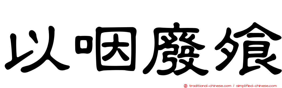 以咽廢飧