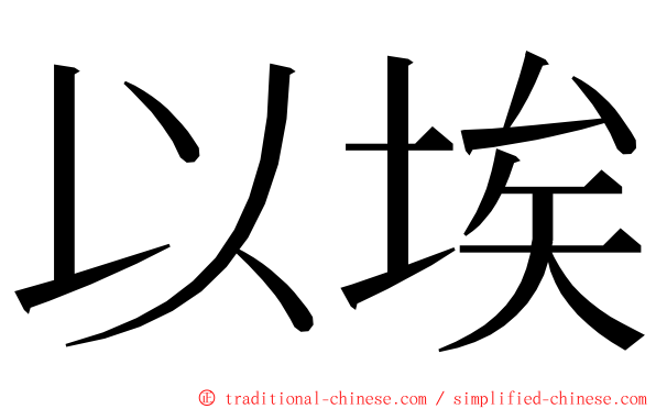 以埃 ming font
