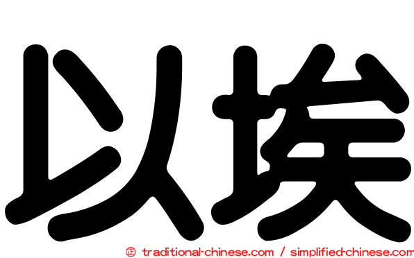 以埃