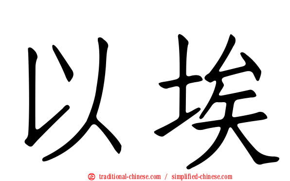 以埃