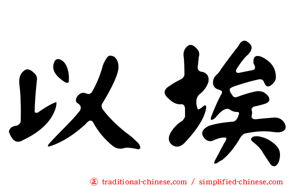 以埃