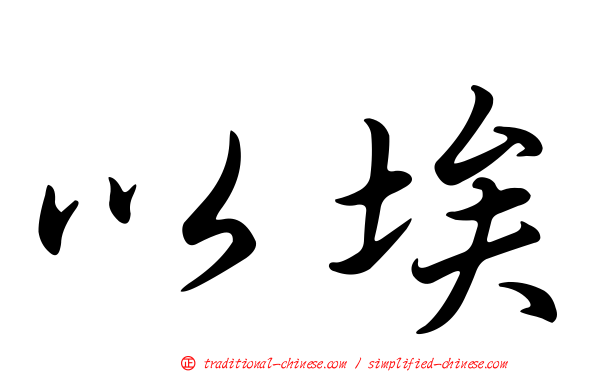 以埃