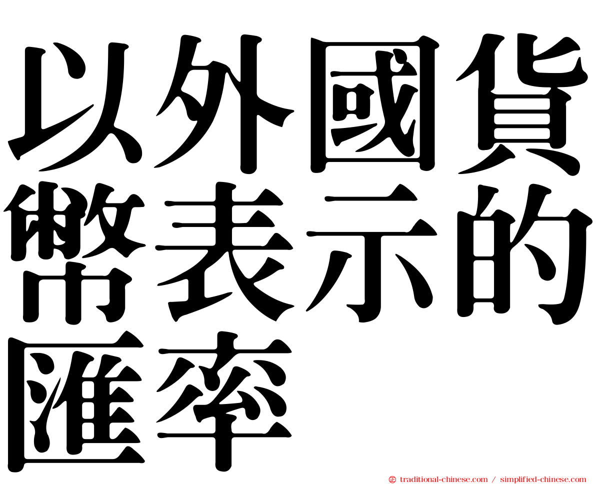 以外國貨幣表示的匯率