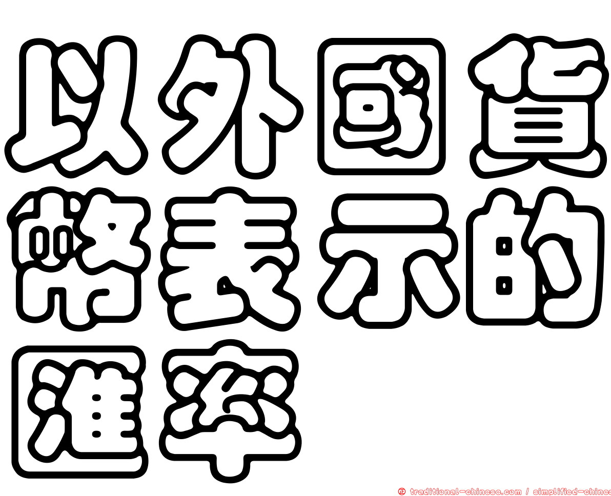 以外國貨幣表示的匯率