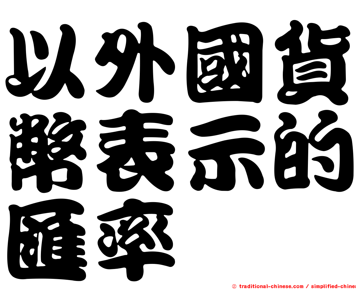 以外國貨幣表示的匯率