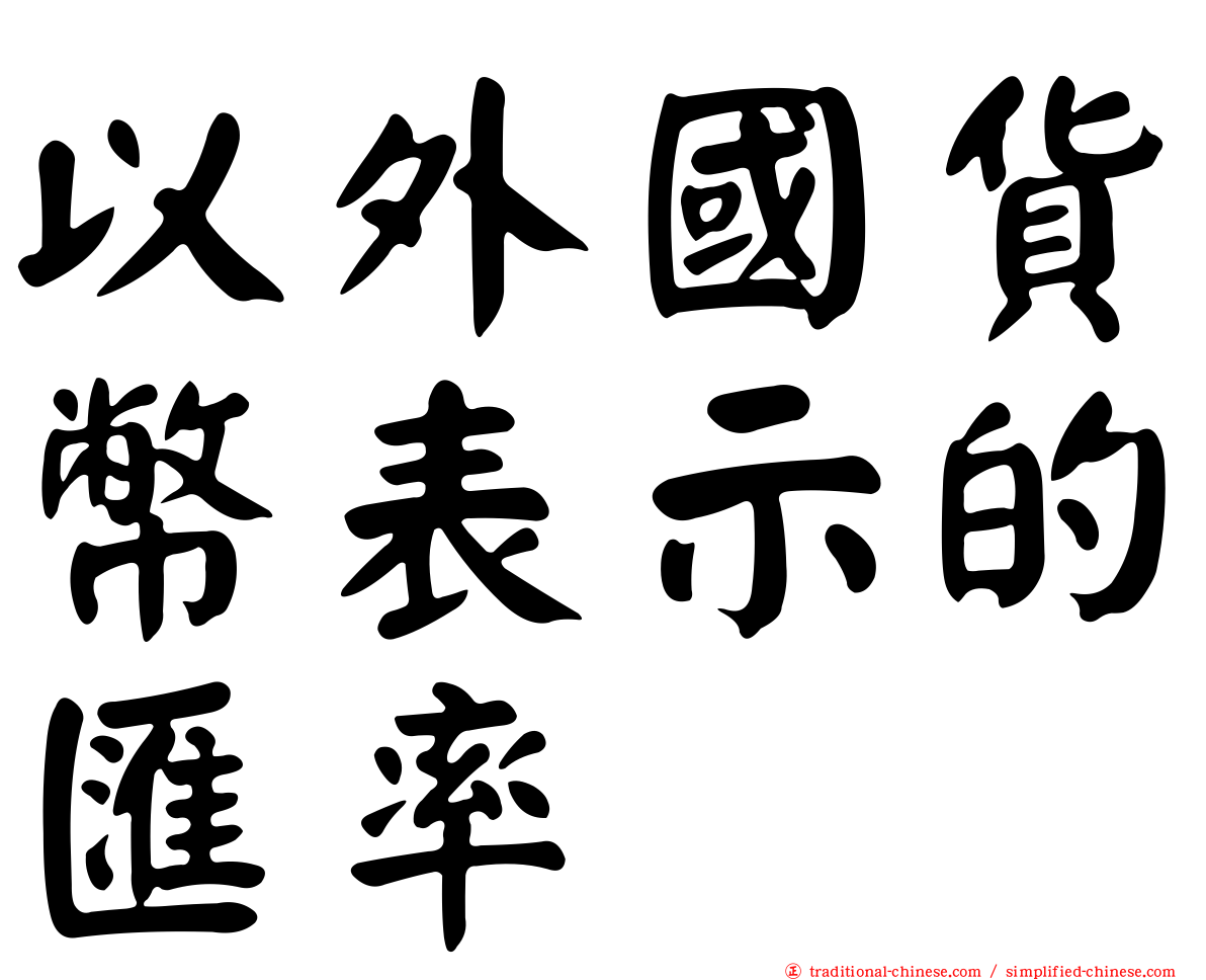 以外國貨幣表示的匯率