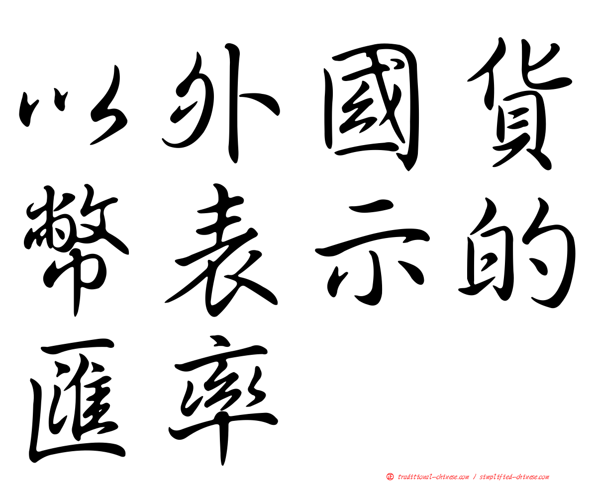 以外國貨幣表示的匯率