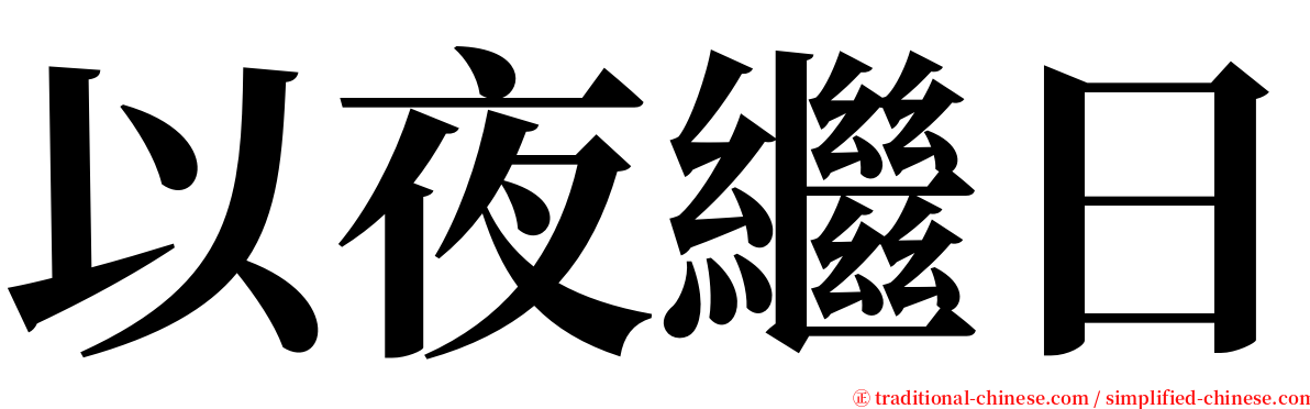 以夜繼日 serif font