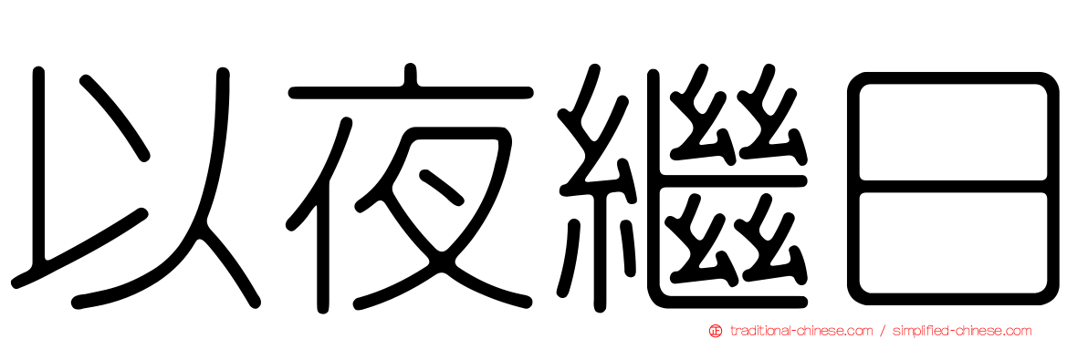 以夜繼日