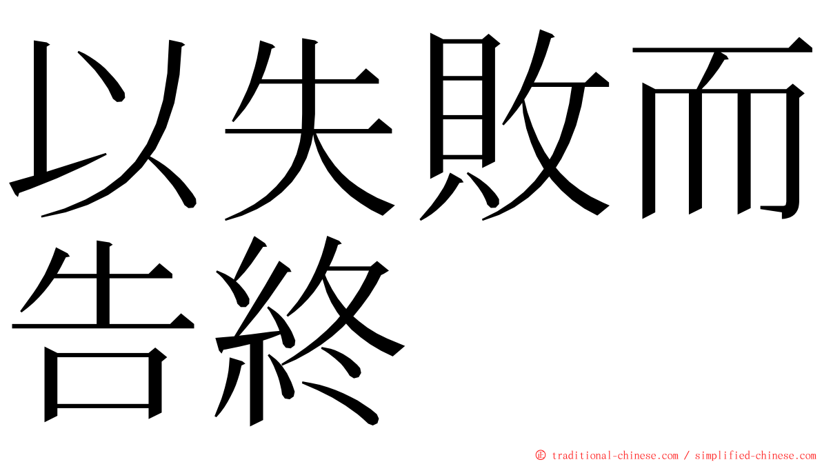 以失敗而告終 ming font