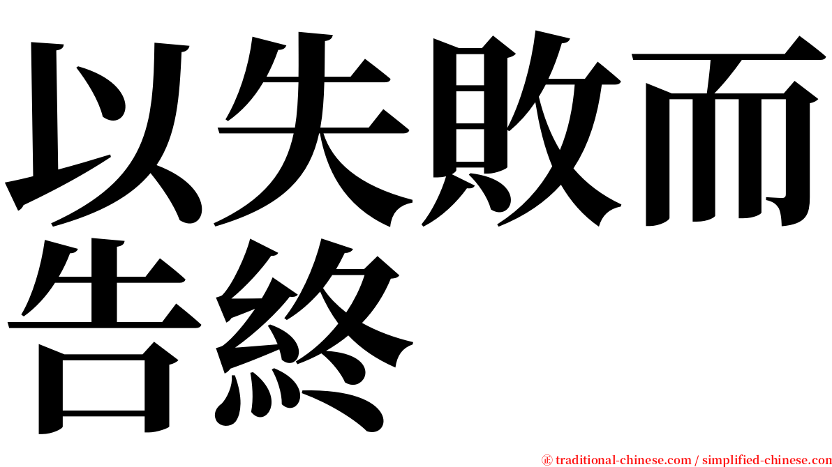 以失敗而告終 serif font