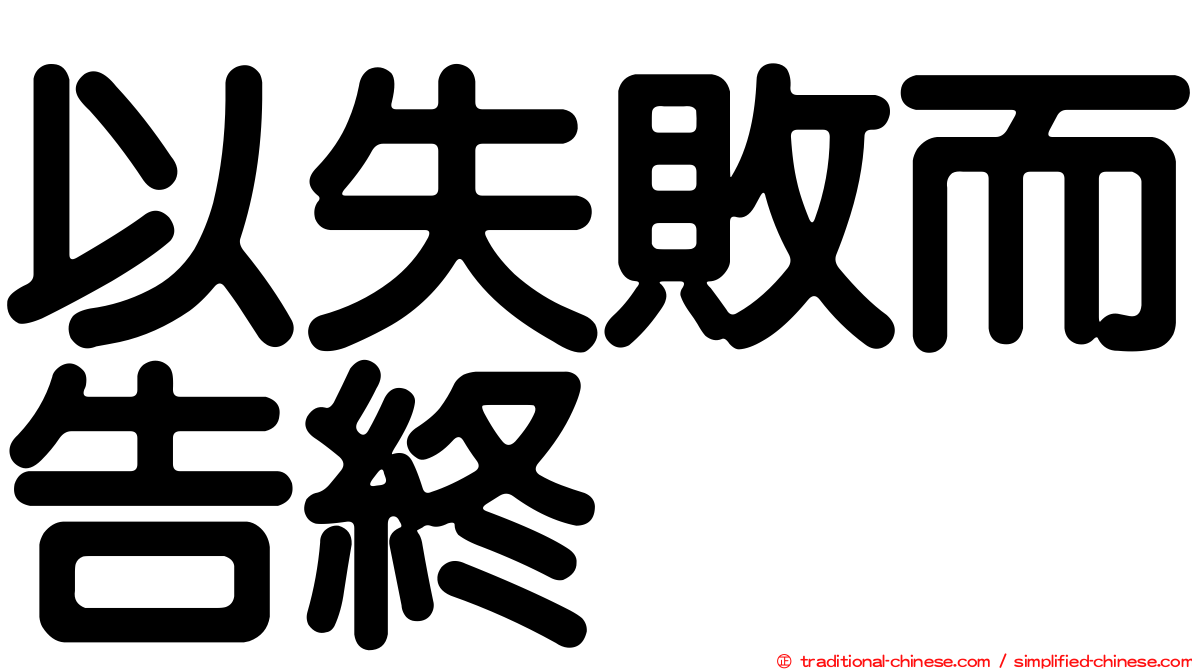以失敗而告終