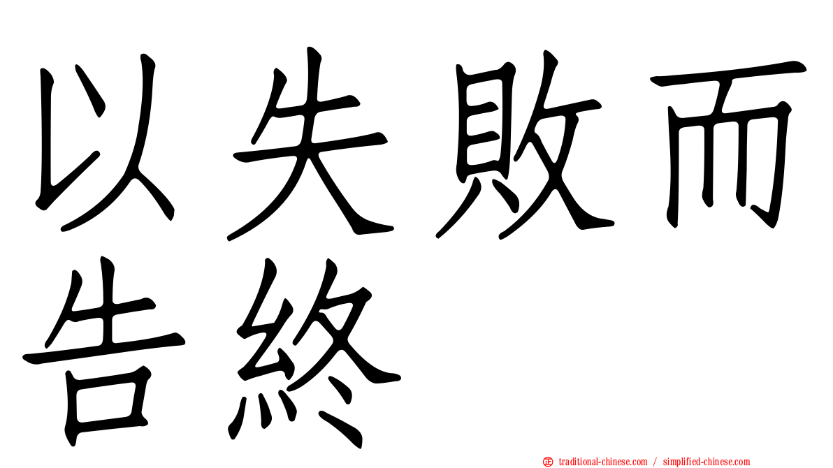 以失敗而告終