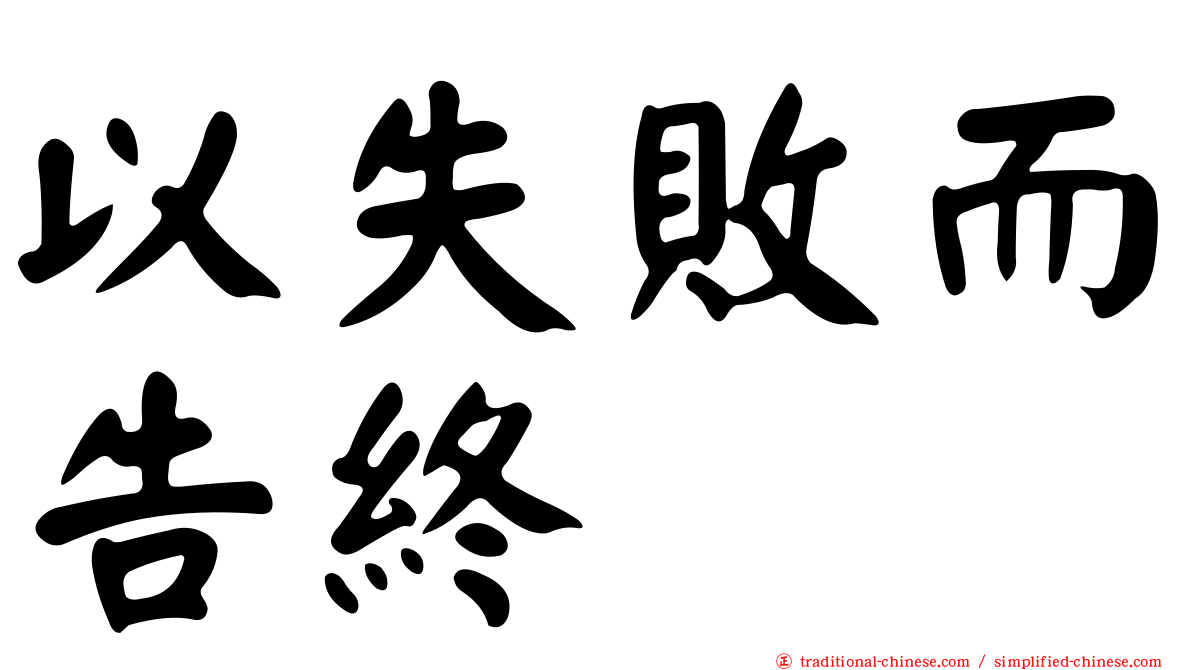 以失敗而告終