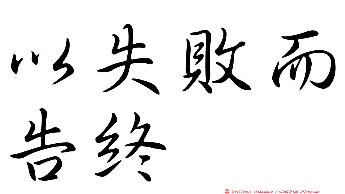以失敗而告終