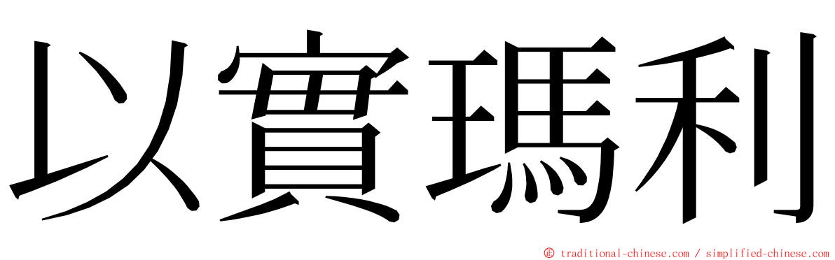 以實瑪利 ming font