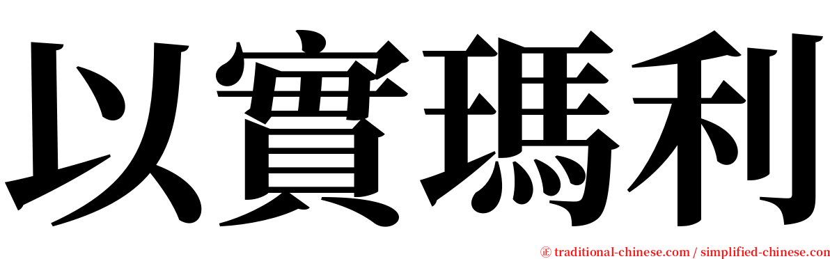 以實瑪利 serif font