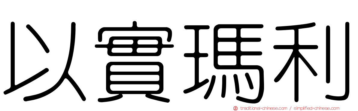 以實瑪利