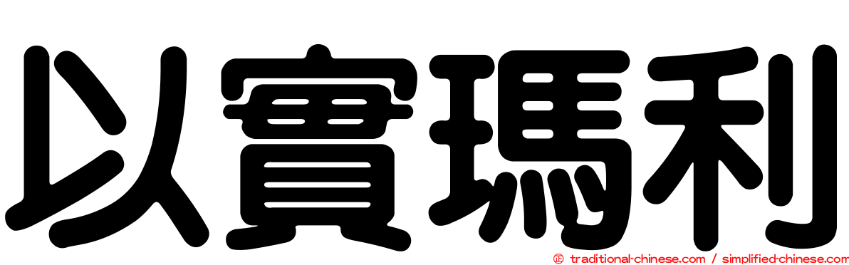 以實瑪利