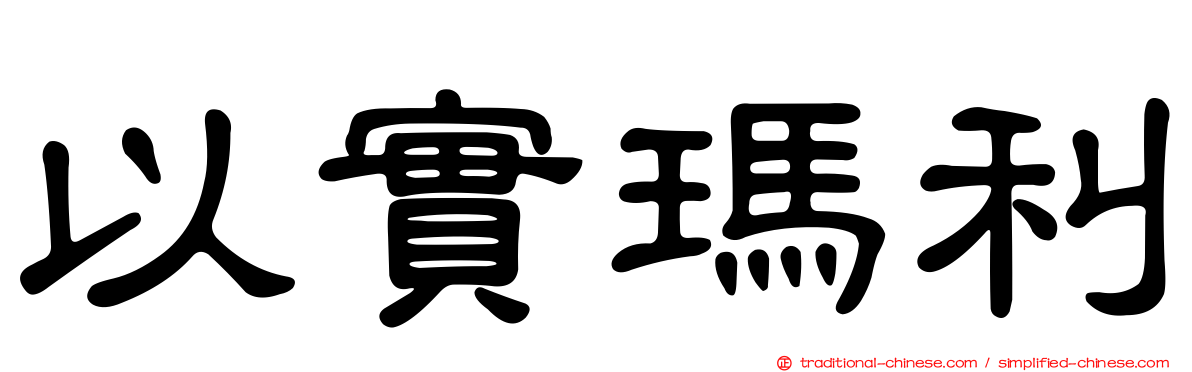以實瑪利