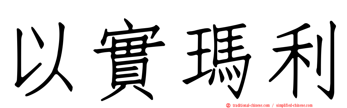 以實瑪利