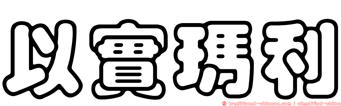 以實瑪利