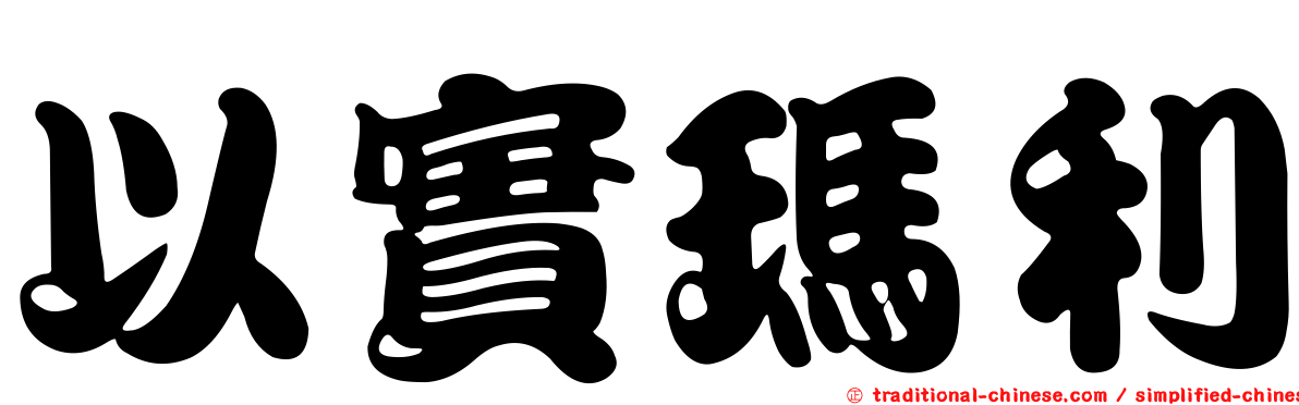 以實瑪利