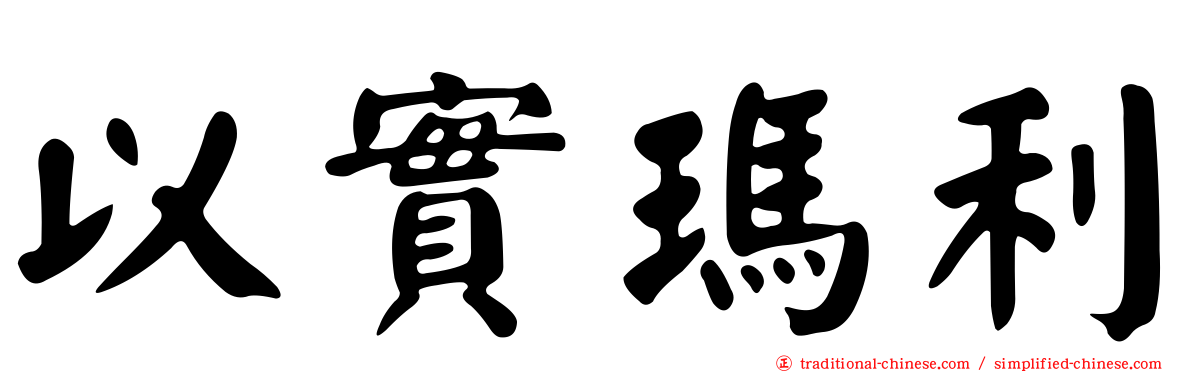 以實瑪利