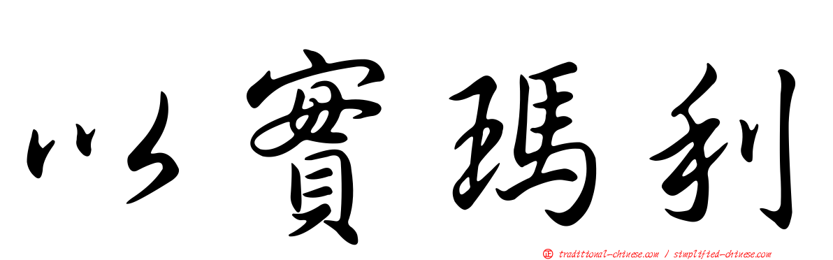 以實瑪利