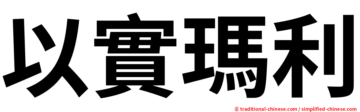 以實瑪利