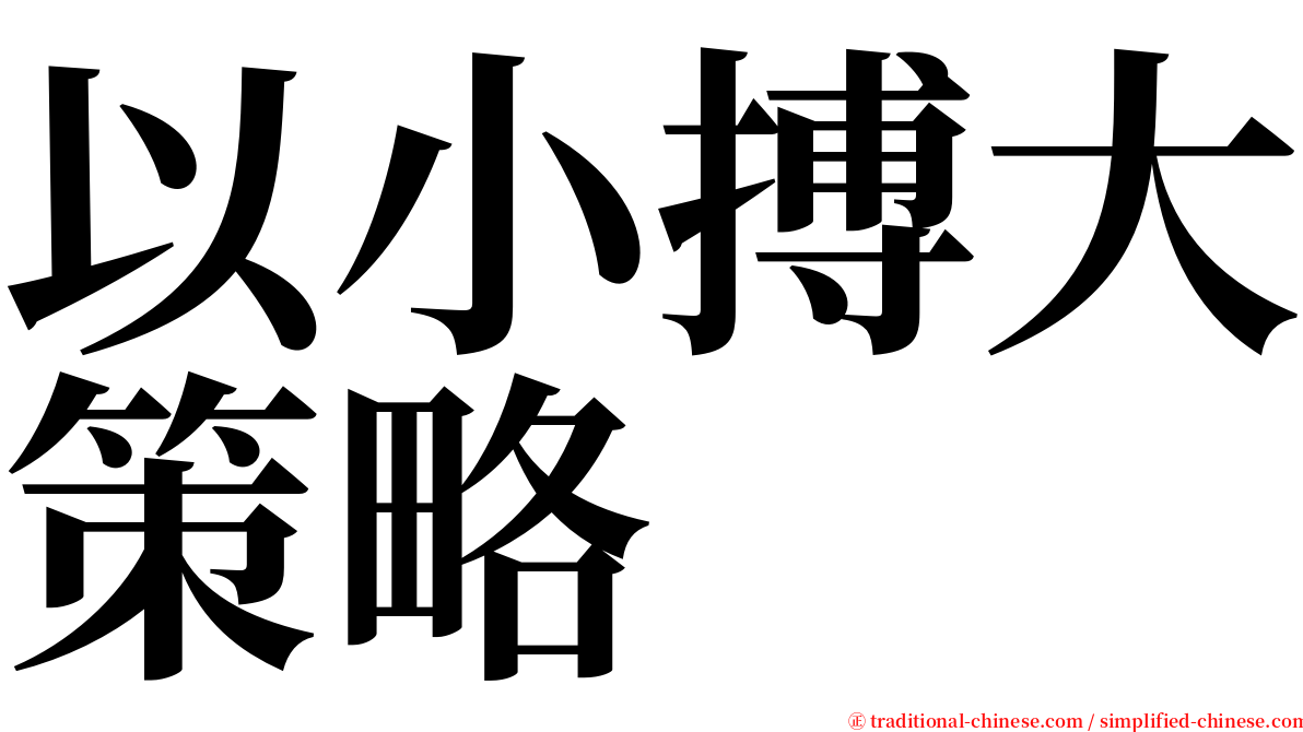 以小搏大策略 serif font