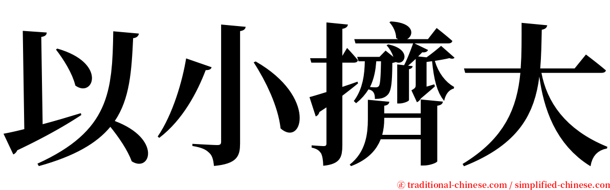 以小擠大 serif font